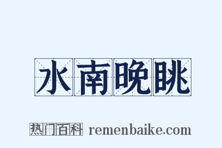 水南晚眺是什么意思的图片